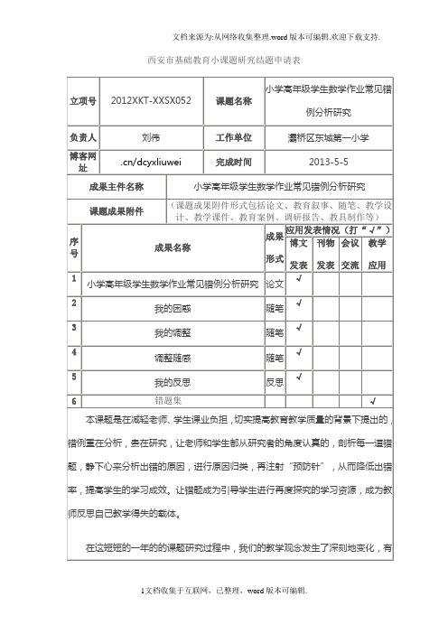 西安市基础教育小课题研究结题申请表