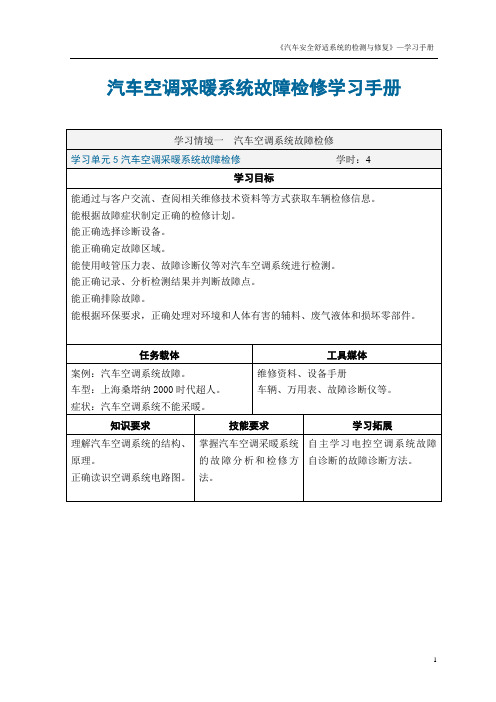 汽车空调采暖系统故障检修学习手册