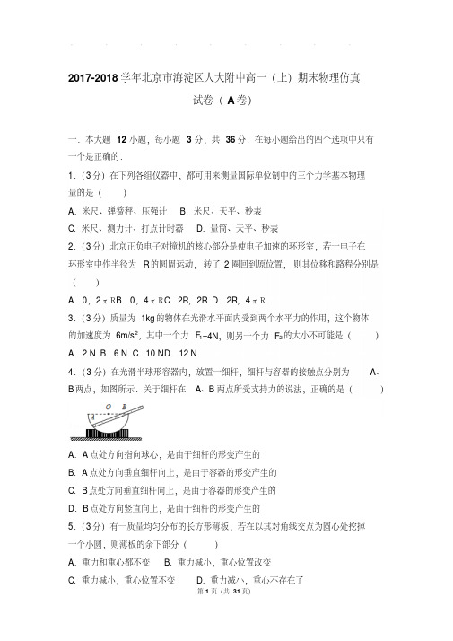 2017-2018年北京市海淀区人大附中高一(上)期末物理仿真试卷与解析答案(a卷)