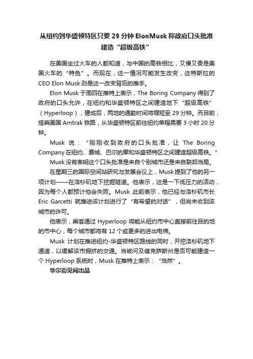 从纽约到华盛顿特区只要29分钟ElonMusk称政府口头批准建造“超级高铁”