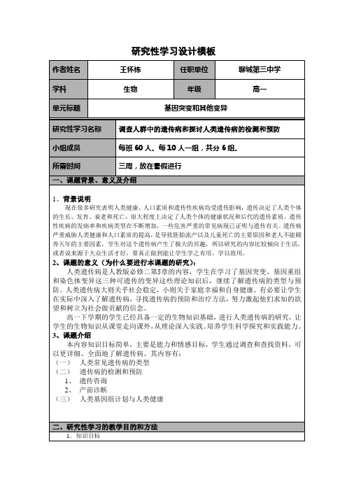 调查人群中的遗传病和探讨人类遗传病的检测和预防