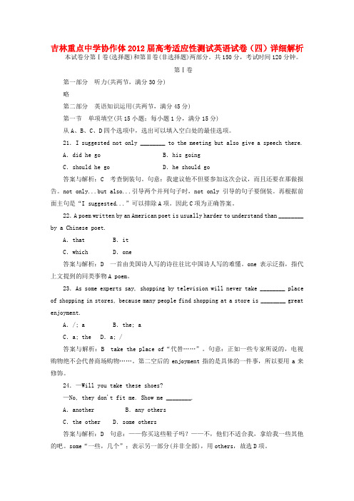 吉林省重点中学协作体高考英语适应性测试试卷(四)