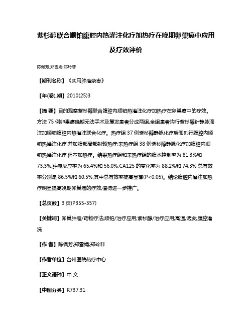 紫杉醇联合顺铂腹腔内热灌注化疗加热疗在晚期卵巢癌中应用及疗效评价