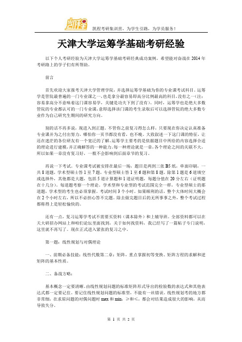 天津大学运筹学基础考研经验