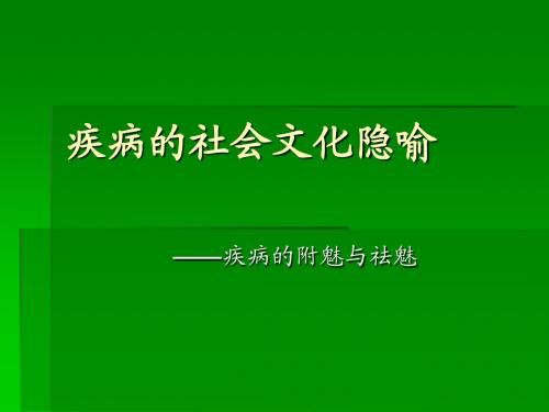 科学技术哲学—疾病的社会文化隐喻