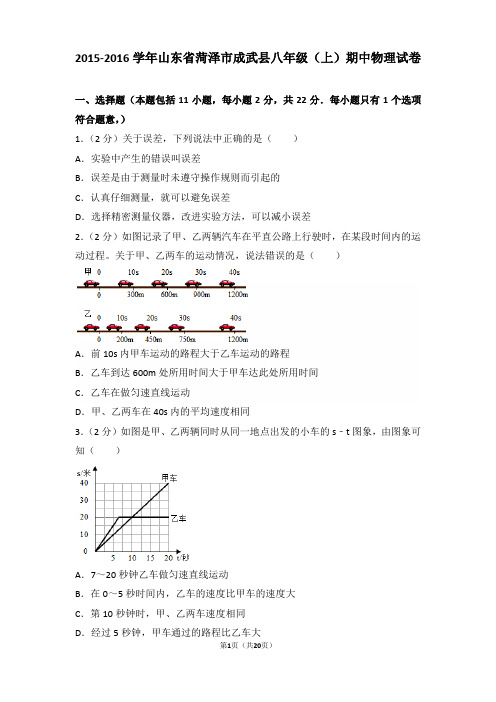 【真卷】2015-2016年山东省菏泽市成武县八年级(上)物理期中试卷和解析