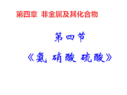 人教版高中化学必修一4.4《氨硝酸硫酸》课件