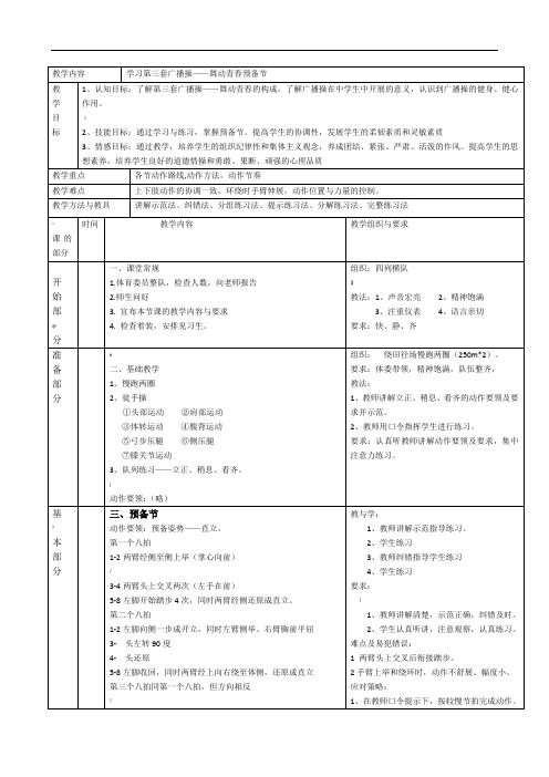 第三套广播操舞动青春全套教案