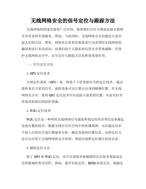 无线网络安全的信号定位与跟踪方法