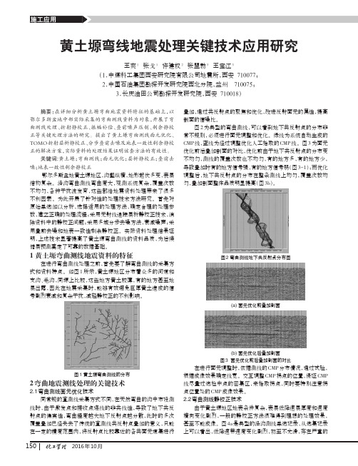 黄土塬弯线地震处理关键技术应用研究