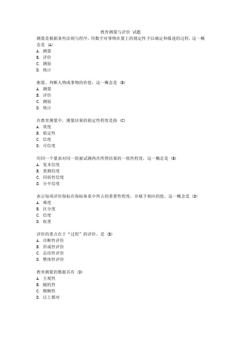 教育测量与评价 试题