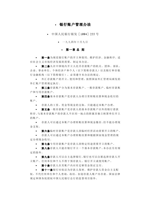 银行账户管理办法