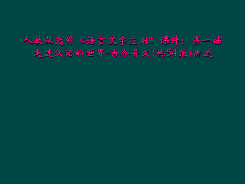 人教版选修《语言文字应用》课件：第一课走进汉语的世界-古今异义(共54张)讲述