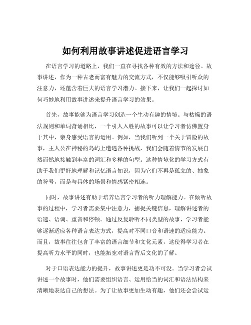 如何利用故事讲述促进语言学习