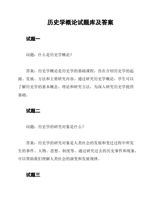 历史学概论试题库及答案