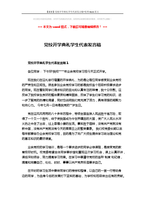 【最新】党校开学典礼学生代表发言稿-优秀word范文 (7页)