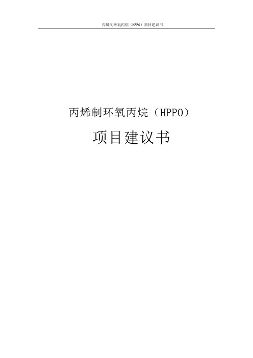 丙烯制环氧丙烷(HPPO)项目建议书