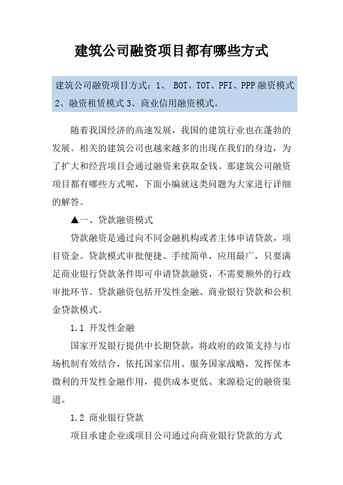 建筑公司融资项目都有哪些方式