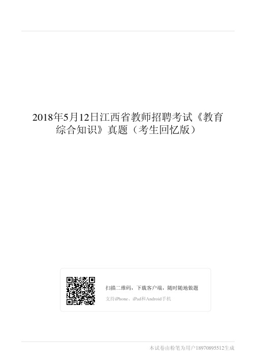 2018年5月12日江西省教师招聘考试《教育综合知识》真题(考生回忆版)