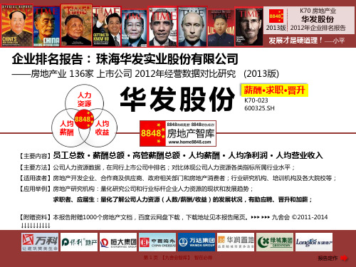 华发股份招聘官网2013薪酬水平(房地产业员工招聘配置)珠海华发实业股份有限公司_九舍会智库