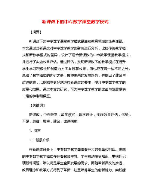 新课改下的中专数学课堂教学模式