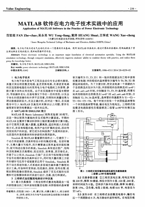 MATLAB软件在电力电子技术实践中的应用