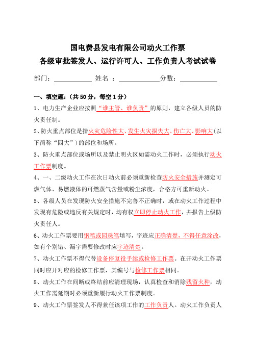 国电费县发电有限公司动火工作票各级审批人员及三种人考试试卷(含答案)