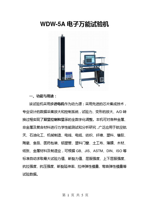 5KN电子万能试验机