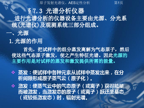 §7.3光谱分析仪器进行光谱分析的仪器设备主要由光源、分