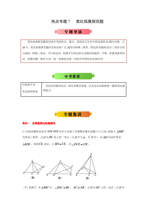 热点专题7 类比拓展探究题(原卷版)    2021年中考数学冲刺