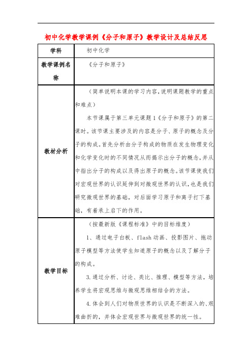 初中化学教学课例《分子和原子》教学设计及总结反思