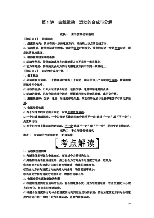 届高考物理一轮复习讲义：第四章 第讲 曲线运动 运动的合成与分解 Word版含答案