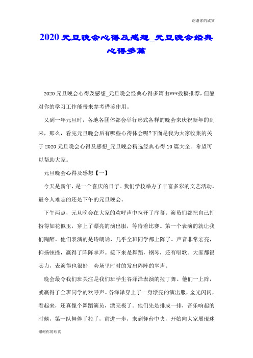 2020元旦晚会心得及感想元旦晚会经典心得多篇.doc