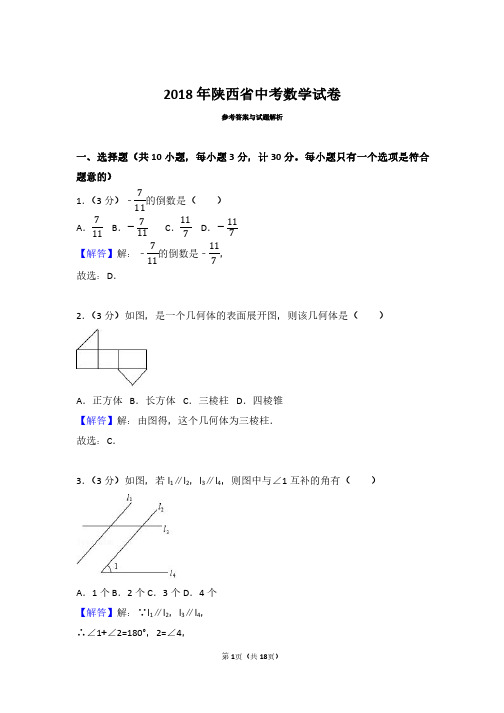 2018年陕西省中考数学试卷(带解析答案)