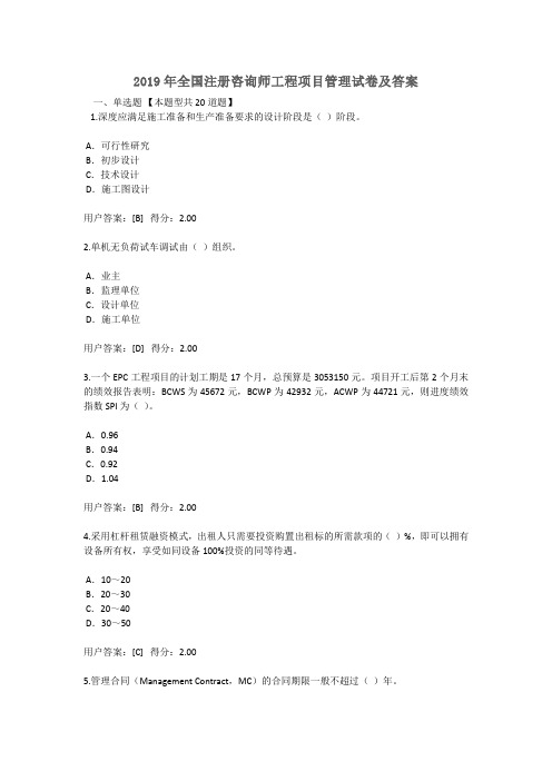 2019年全国注册咨询师继续教育工程项目管理试卷及答案