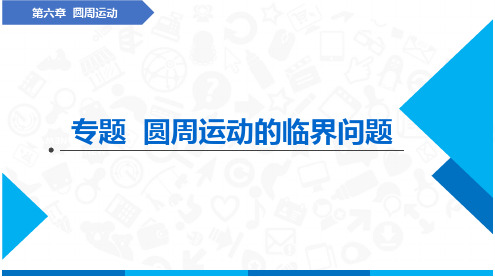 专题  水平面和竖直面内圆周运动的临界问题(课件)-高中物理(人教版2019必修第二册)