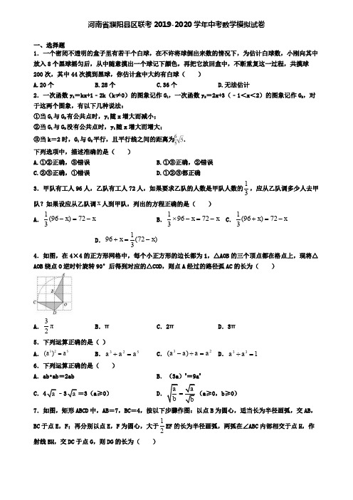 河南省濮阳县区联考2019-2020学年中考数学模拟试卷
