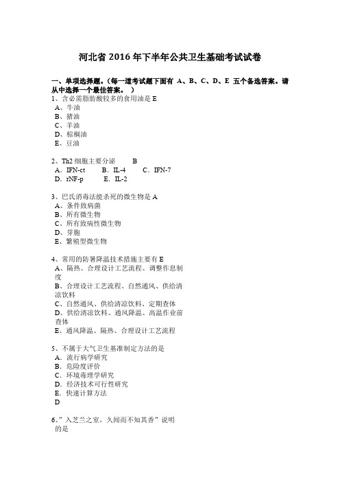 河北省2016年下半年公共卫生基础考试试卷