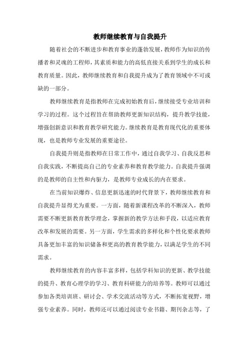 教师继续教育与自我提升