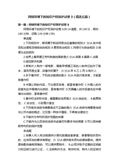 网络环境下的知识产权保护试卷3（精选五篇）