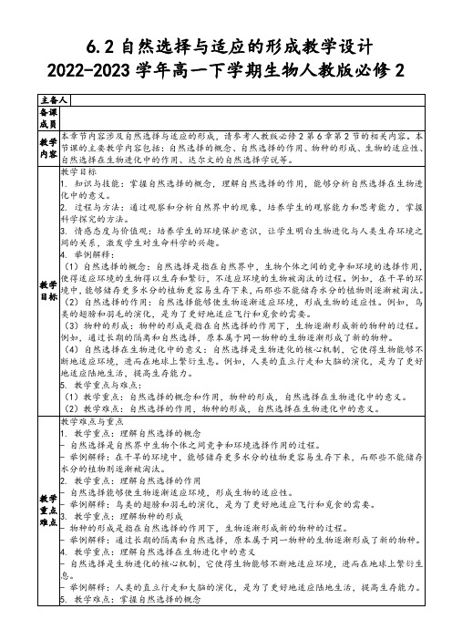 6.2自然选择与适应的形成教学设计-2022-2023学年高一下学期生物人教版必修2