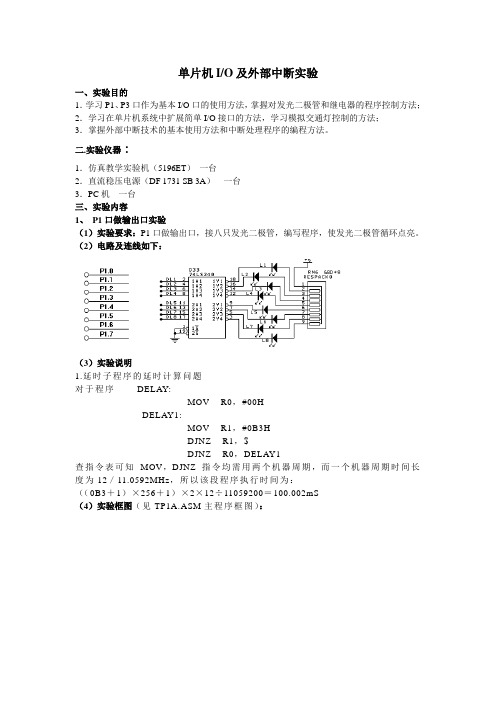 单片机IO及外部中断实验