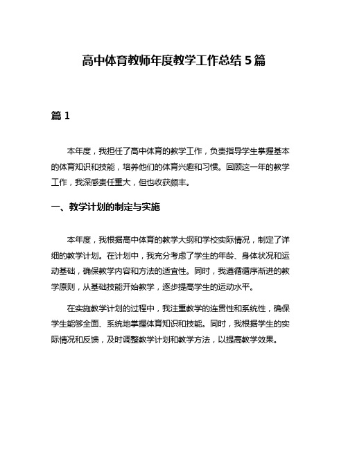 高中体育教师年度教学工作总结5篇