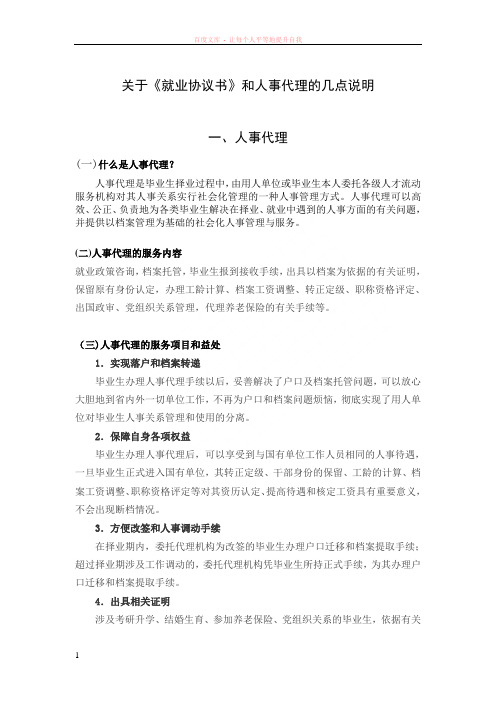 关于就业协议书和人事代理的几点说明