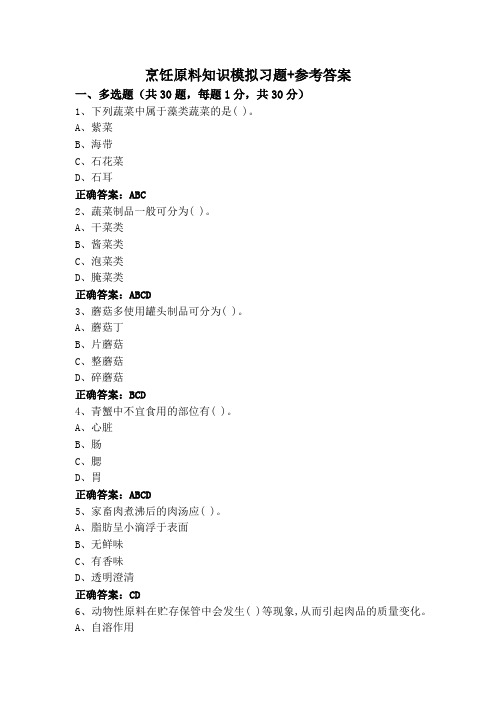 烹饪原料知识模拟习题+参考答案