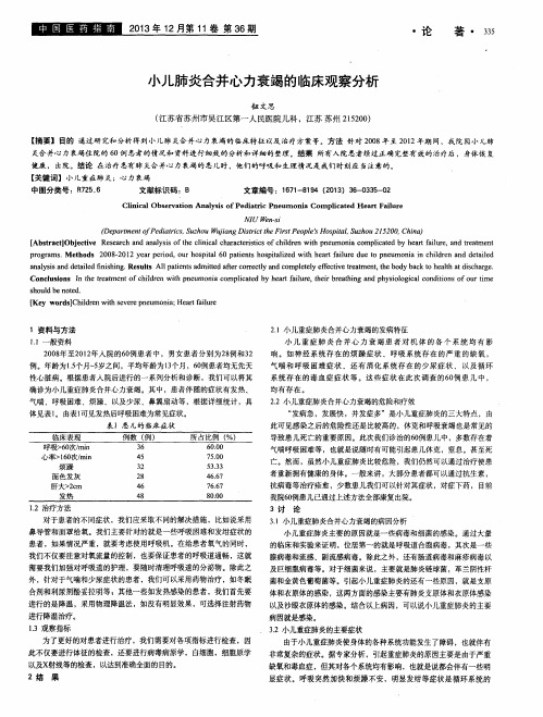 小儿肺炎合并心力衰竭的临床观察分析