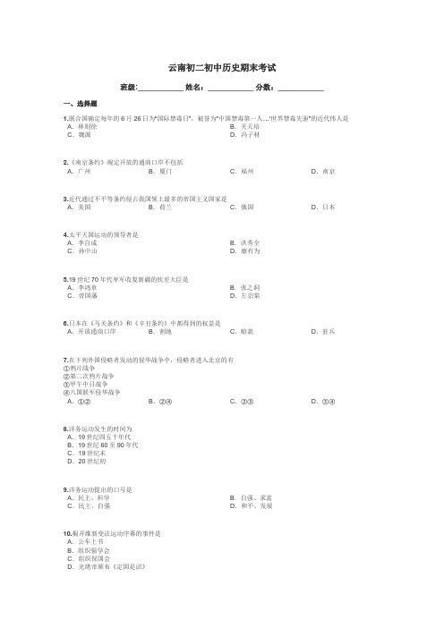 云南初二初中历史期末考试带答案解析
