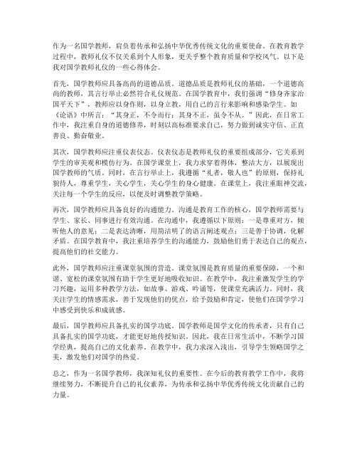 国学教师礼仪心得体会