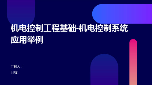 机电控制工程基础-机电控制系统应用举例