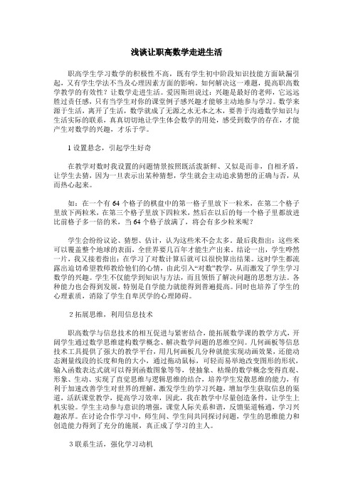 浅谈让职高数学走进生活